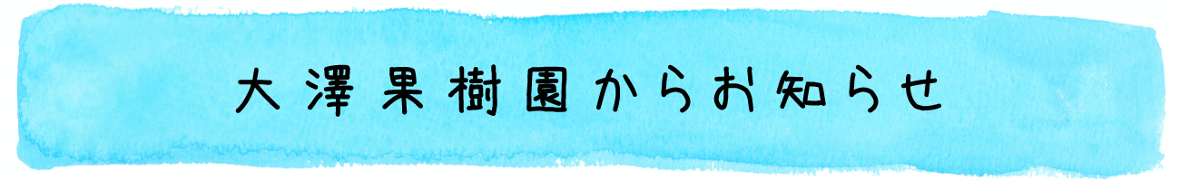 大沢果樹園からお知らせSP
